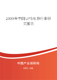 2009年中國UPS電源行業研究報告
