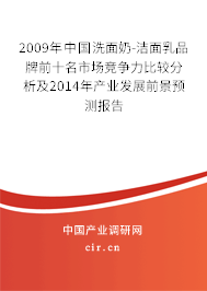 2009年中國洗面奶-潔面乳品牌前十名市場競爭力比較分析及2014年產業發展前景預測報告