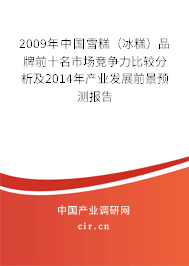 2009年中國雪糕（冰糕）品牌前十名市場競爭力比較分析及2014年產業發展前景預測報告