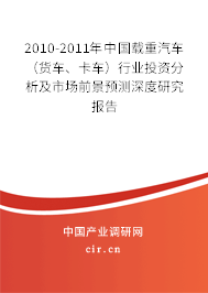 2010-2011年中國載重汽車（貨車、卡車）行業投資分析及市場前景預測深度研究報告