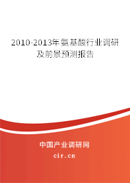 2010-2013年氨基酸行業調研及前景預測報告