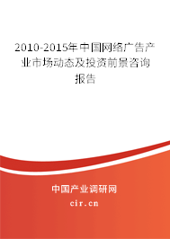 2010-2015年中國網絡廣告產業市場動態及投資前景咨詢報告