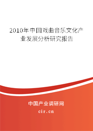 2010年中國戲曲音樂文化產(chǎn)業(yè)發(fā)展分析研究報告