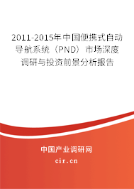 2011-2015年中國便攜式自動導航系統（PND）市場深度調研與投資前景分析報告