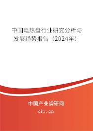 中國電熱盤行業研究分析與發展趨勢報告（2023年）