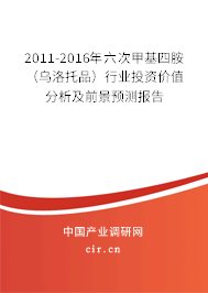2011-2016年六次甲基四胺（烏洛托品）行業投資價值分析及前景預測報告