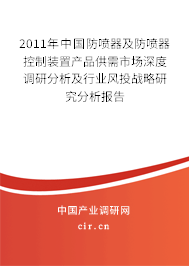 2011年中國防噴器及防噴器控制裝置產品供需市場深度調研分析及行業風投戰略研究分析報告