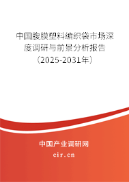 中國腹膜塑料編織袋市場深度調(diào)研與前景分析報告（2025-2031年）