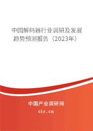 中國解碼器行業調研及發展趨勢預測報告（2023年）