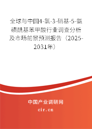 全球與中國4-氯-3-硝基-5-氨磺酰基苯甲酸行業調查分析及市場前景預測報告（2025-2031年）