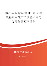 2025年全球與中國5-氟-2-甲氧基苯甲酸市場調(diào)查研究與發(fā)展前景預(yù)測報告