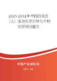 2025-2031年中國白蛋白（人）發展現狀分析與市場前景預測報告
