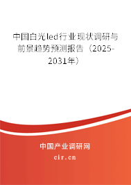中國白光led行業現狀調研與前景趨勢預測報告（2025-2031年）