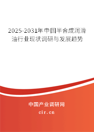 2025-2031年中國半合成潤滑油行業現狀調研與發展趨勢