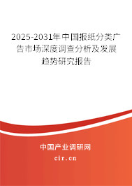 2025-2031年中國(guó)報(bào)紙分類廣告市場(chǎng)深度調(diào)查分析及發(fā)展趨勢(shì)研究報(bào)告