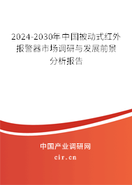2024-2030年中國被動式紅外報警器市場調研與發展前景分析報告