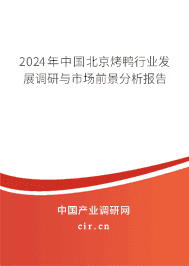 2023年中國北京烤鴨行業發展調研與市場前景分析報告