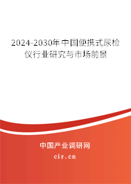 2024-2030年中國便攜式尿檢儀行業研究與市場前景