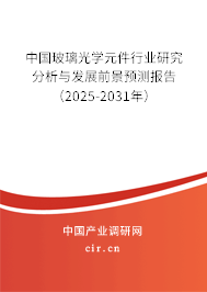 中國玻璃光學元件行業研究分析與發展前景預測報告（2025-2031年）