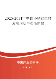 2025-2031年中國不銹鋼型材發展現狀與市場前景