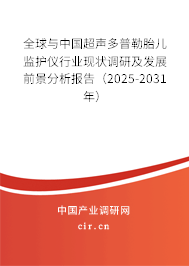 全球與中國超聲多普勒胎兒監護儀行業現狀調研及發展前景分析報告（2025-2031年）