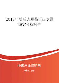 2013年版成人用品行業專題研究分析報告