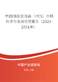 中國(guó)儲(chǔ)能變流器（PCS）市場(chǎng)現(xiàn)狀與發(fā)展前景報(bào)告（2025-2031年）