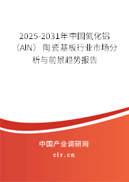 2025-2031年中國氮化鋁（AlN）陶瓷基板行業市場分析與前景趨勢報告