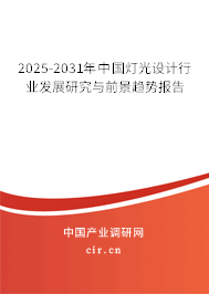 2025-2031年中國燈光設計行業發展研究與前景趨勢報告