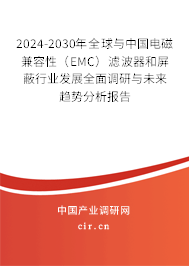 2024-2030年全球與中國電磁兼容性（EMC）濾波器和屏蔽行業發展全面調研與未來趨勢分析報告