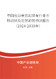 中國電動垂直起降車行業市場調研及前景趨勢預測報告（2024-2030年）