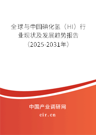 全球與中國碘化氫（HI）行業現狀及發展趨勢報告（2025-2031年）