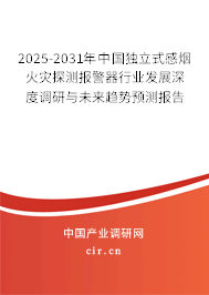 2025-2031年中國獨立式感煙火災探測報警器行業發展深度調研與未來趨勢預測報告