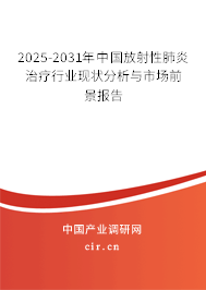 2025-2031年中國(guó)放射性肺炎治療行業(yè)現(xiàn)狀分析與市場(chǎng)前景報(bào)告