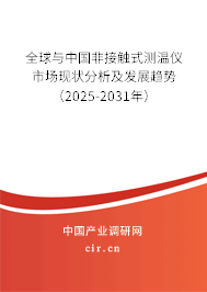 全球與中國非接觸式測溫儀市場現狀分析及發展趨勢（2025-2031年）