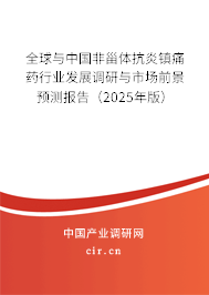 全球與中國非甾體抗炎鎮痛藥行業發展調研與市場前景預測報告（2025年版）