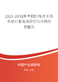 2025-2031年中國分布式天線系統行業發展研究與市場前景報告