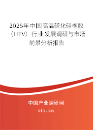 2025年中國高溫硫化硅橡膠（HTV）行業發展調研與市場前景分析報告