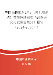 中國高性能MEMS（微機(jī)電系統(tǒng)）慣性傳感器市場調(diào)查研究與發(fā)展前景分析報告（2024-2030年）
