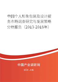 中國個人形象包裝及設計服務市場調查研究與發展策略分析報告（2013-2018年）