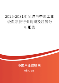2025-2031年全球與中國工業級瓜爾膠行業調研及趨勢分析報告