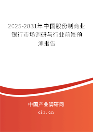 2025-2031年中國股份制商業銀行市場調研與行業前景預測報告