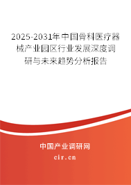 2025-2031年中國骨科醫療器械產業園區行業發展深度調研與未來趨勢分析報告