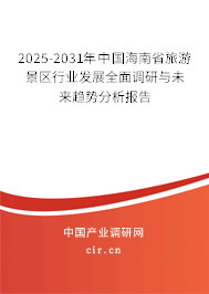 2025-2031年中國(guó)海南省旅游景區(qū)行業(yè)發(fā)展全面調(diào)研與未來趨勢(shì)分析報(bào)告