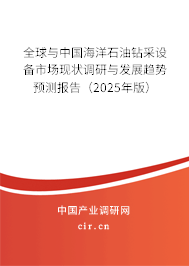 全球與中國海洋石油鉆采設備市場現狀調研與發展趨勢預測報告（2025年版）