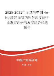 2025-2031年全球與中國He-Ne激光血管內照射治療儀行業發展調研與發展趨勢預測報告