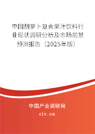 中國(guó)胡蘿卜復(fù)合果汁飲料行業(yè)現(xiàn)狀調(diào)研分析及市場(chǎng)前景預(yù)測(cè)報(bào)告（2025年版）
