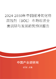 2024-2030年中國緩沖氧化物腐蝕劑（BOE）市場現狀全面調研與發展趨勢預測報告