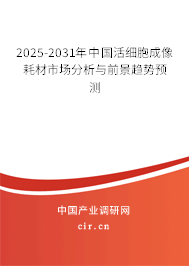 2025-2031年中國活細胞成像耗材市場分析與前景趨勢預測
