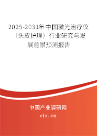 2025-2031年中國激光治療儀（頭皮護理）行業研究與發展前景預測報告